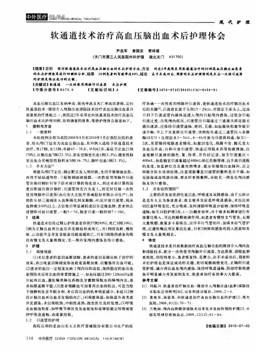 软通道技术治疗高血压脑出血术后护理体会