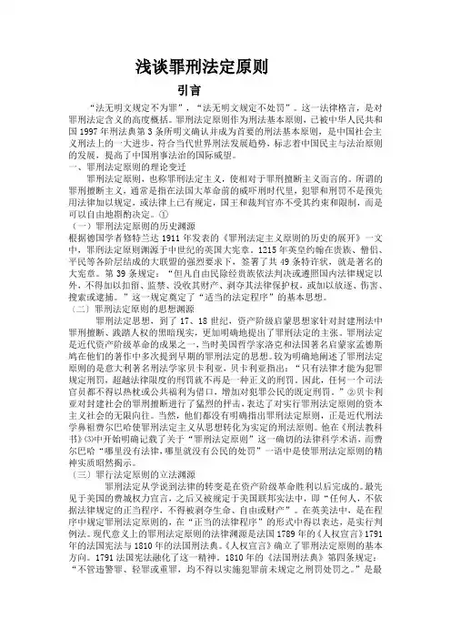 浅谈罪刑法定原则