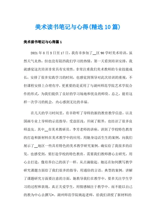 美术读书笔记与心得(精选10篇)
