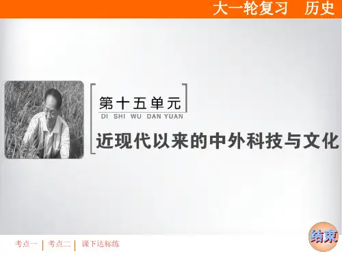 必考部分 第十五单元 第35讲 19世纪以来的世界文学艺术
