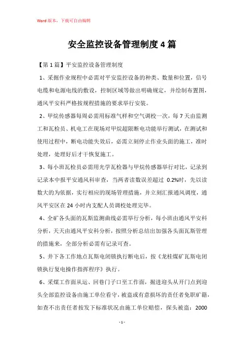 安全监控设备管理制度4篇