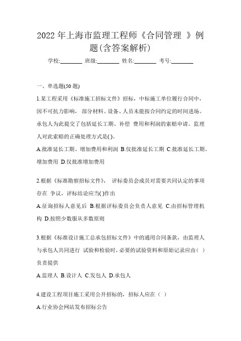 2022年上海市监理工程师《合同管理 》例题(含答案解析)