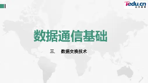 数据交换技术
