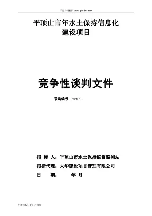 水土保持信息化建设项目招投标书范本