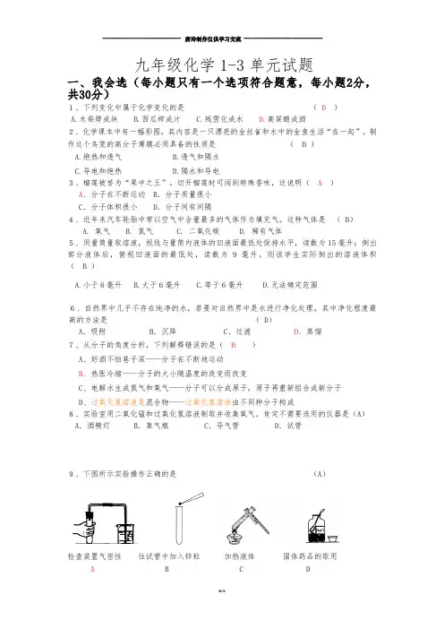 人教版九年级化学上册1-3单元试题.docx