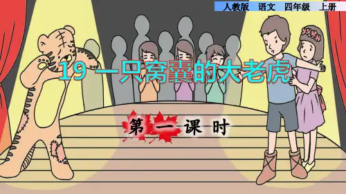 部编版四年级语文上册第六单元第19课《一只窝囊的大老虎》上课课件