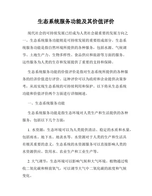 生态系统服务功能及其价值评价