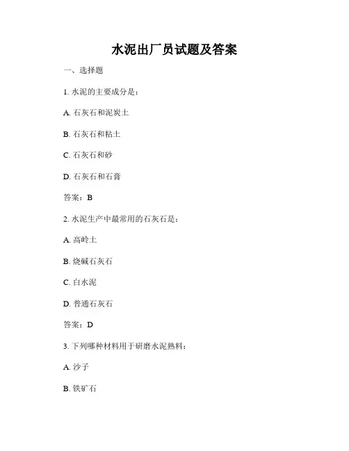 水泥出厂员试题及答案