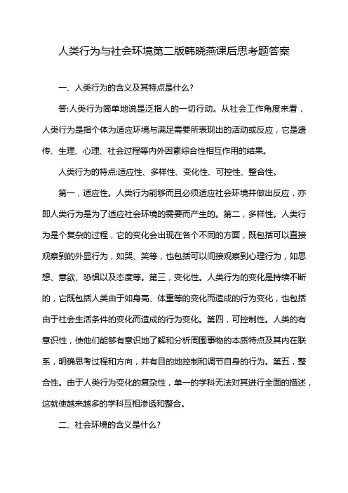 人类行为与社会环境第二版韩晓燕课后思考题答案