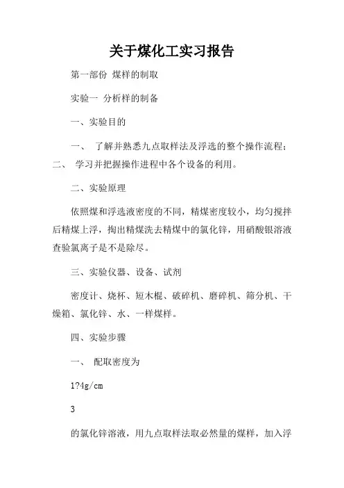 关于煤化工实习报告