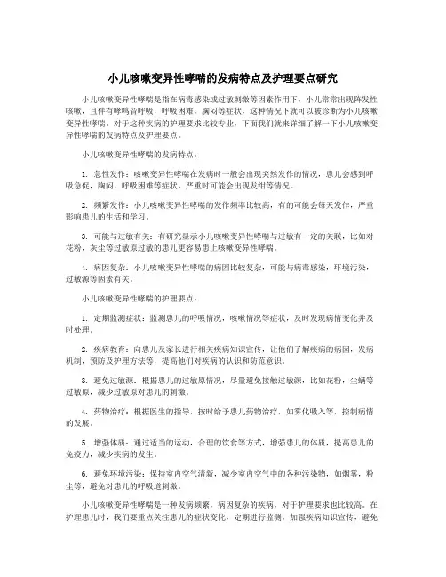 小儿咳嗽变异性哮喘的发病特点及护理要点研究