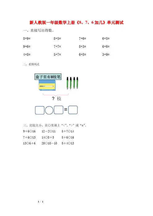 新人教版一年级数学上册《8、7、6加几》单元测试