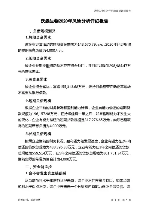 沃森生物2020年财务风险分析详细报告