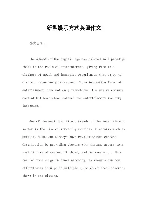 新型娱乐方式英语作文