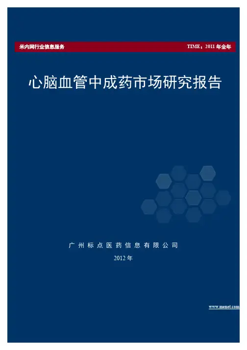 心脑血管中成药市场研究报告_2012年版
