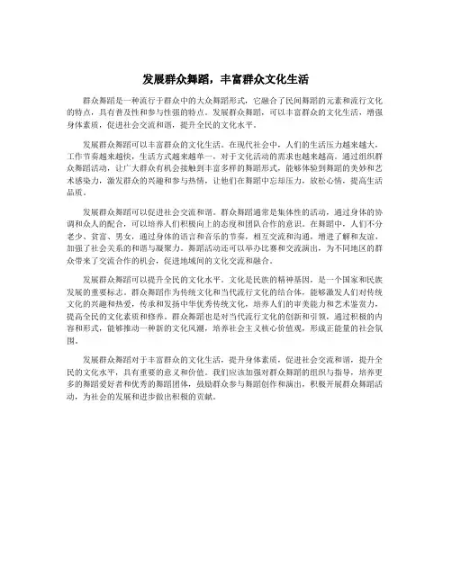 发展群众舞蹈,丰富群众文化生活