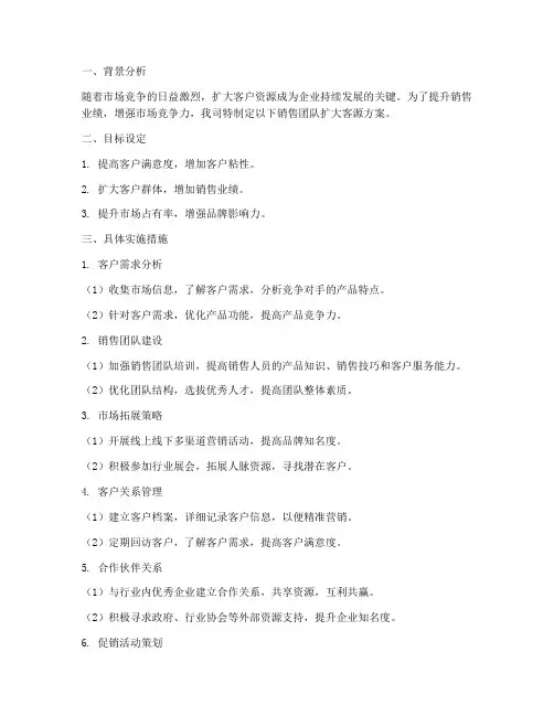 销售团队扩大客源方案