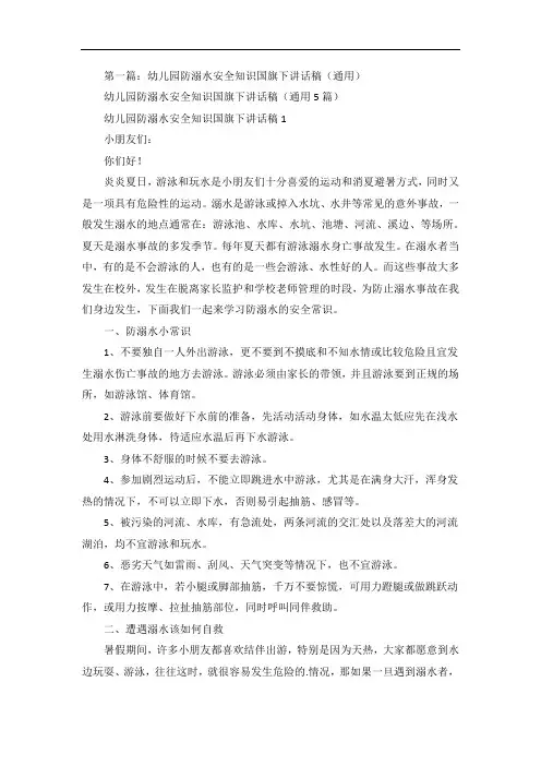幼儿园防溺水安全知识国旗下讲话稿五篇