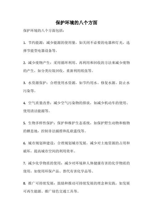 保护环境的八个方面