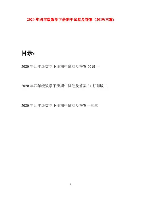 2020年四年级数学下册期中试卷及答案2019(三篇)