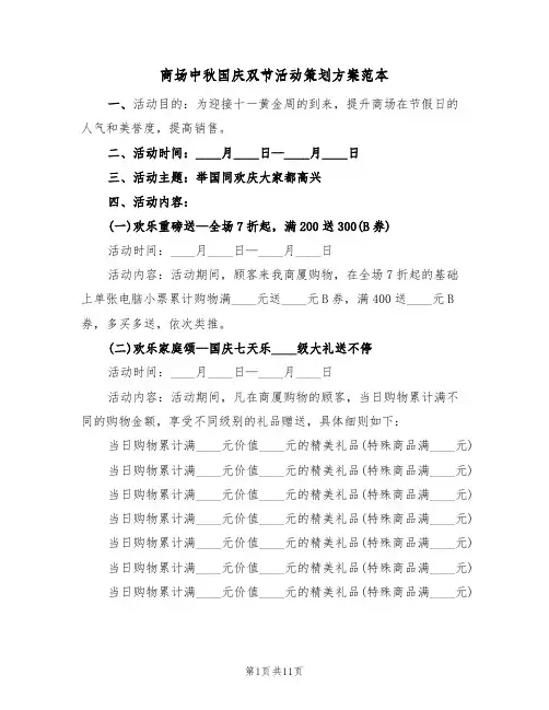 商场中秋国庆双节活动策划方案范本(三篇)