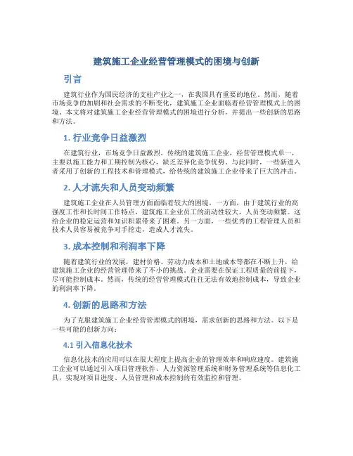 建筑施工企业经营管理模式的困境与创新