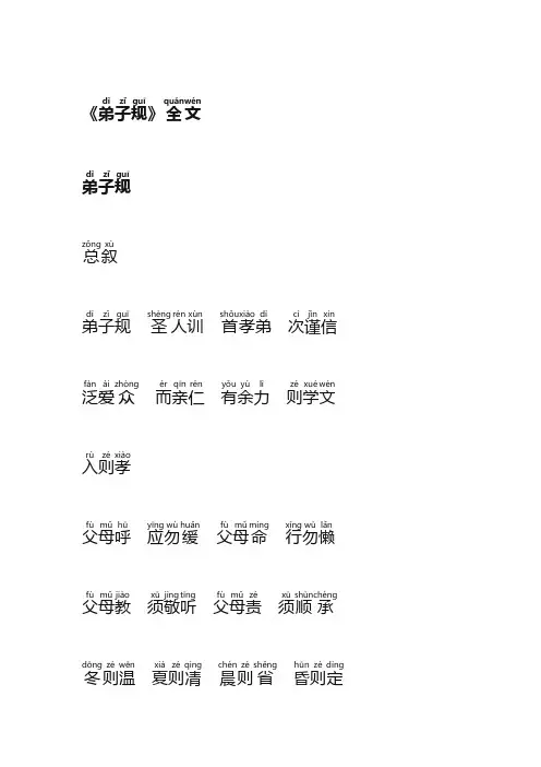弟子规(带拼音)全文