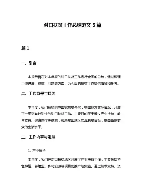 对口扶贫工作总结范文5篇