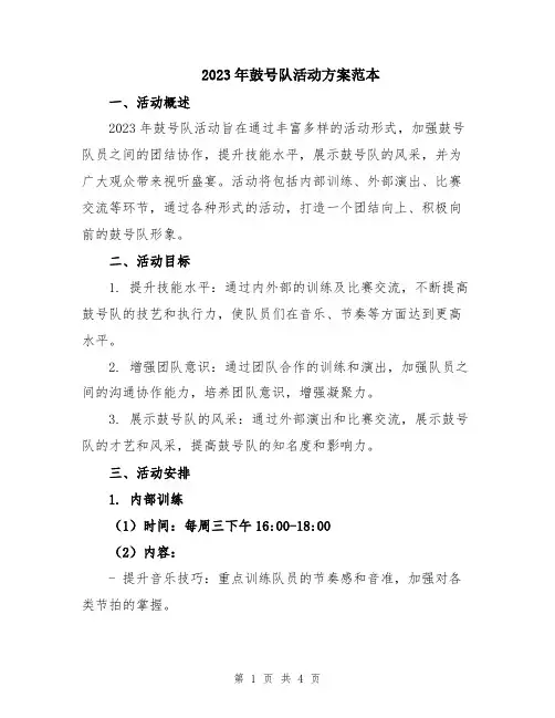 2023年鼓号队活动方案范本
