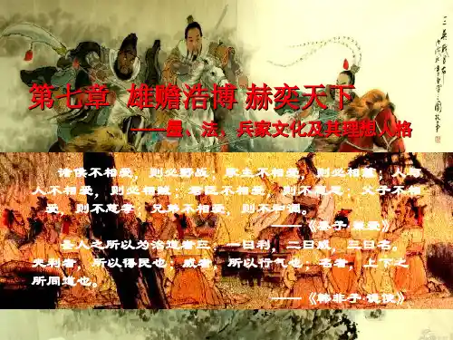 第七章·第一节  墨、法、兵家文化及其理想人格