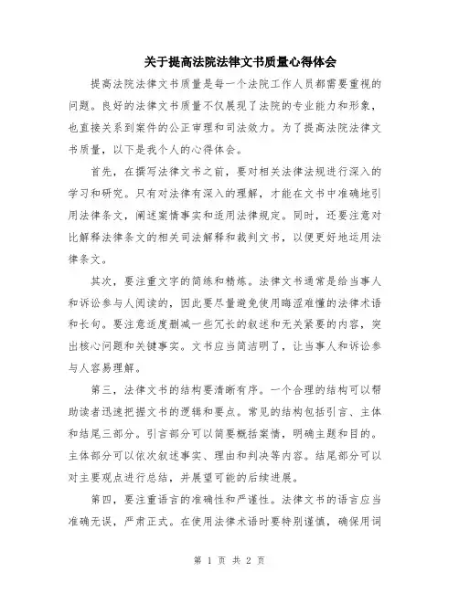 关于提高法院法律文书质量心得体会 