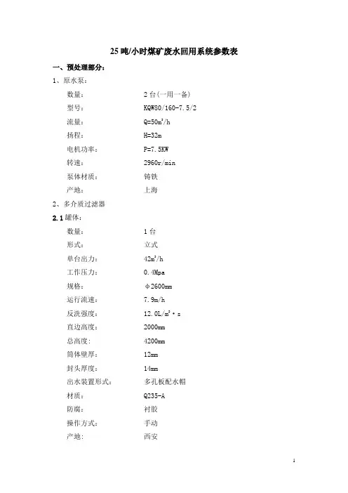 25吨小时煤矿废水回用系统参数表