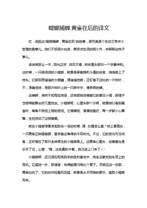 螳螂捕蝉,黄雀在后的译文