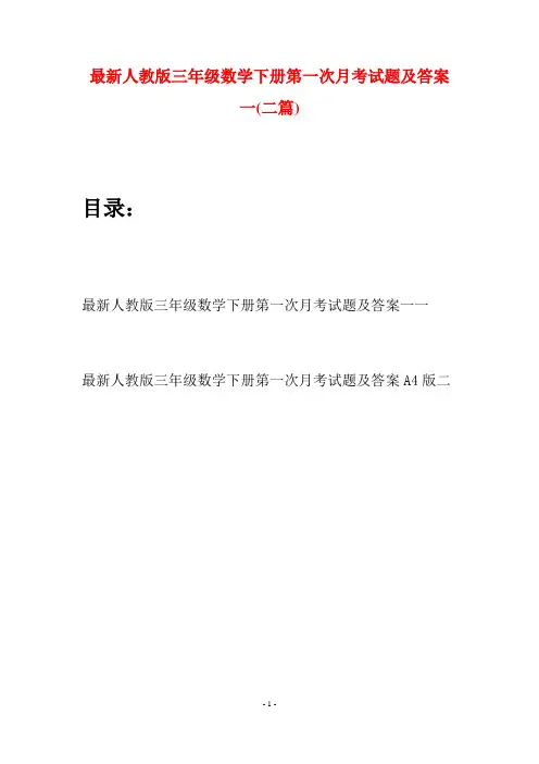 最新人教版三年级数学下册第一次月考试题及答案一(二篇)