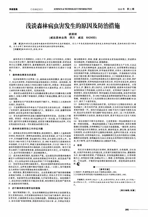 浅谈森林病虫害发生的原因及防治措施