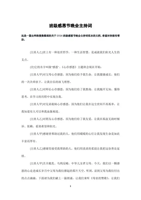 班级感恩节晚会主持词