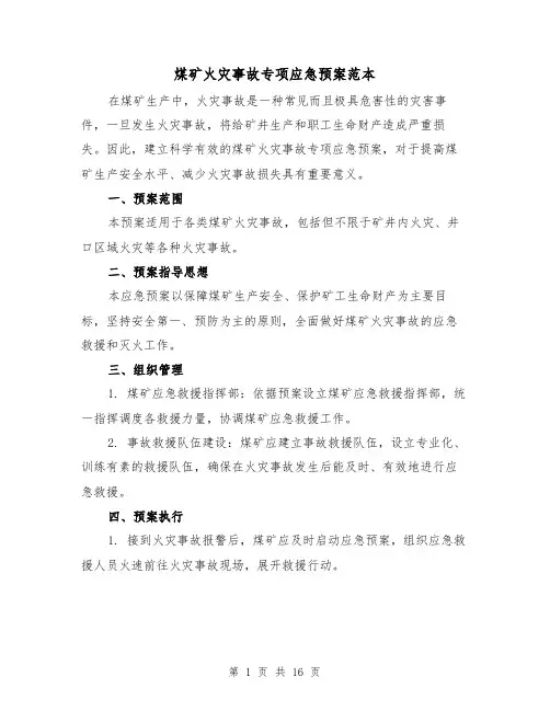 煤矿火灾事故专项应急预案范本(四篇)