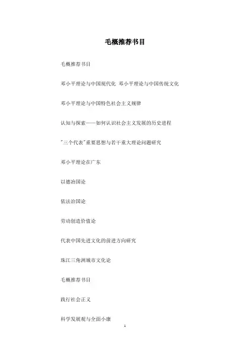 毛概推荐书目