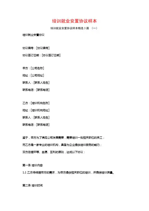 培训就业安置协议样本3篇