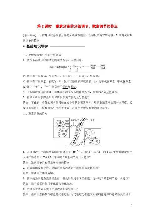 高中生物 第2章 动物和人体生命活动的调节 第2节 通过激素的调节 第2课时 激素分泌的分级调节、激