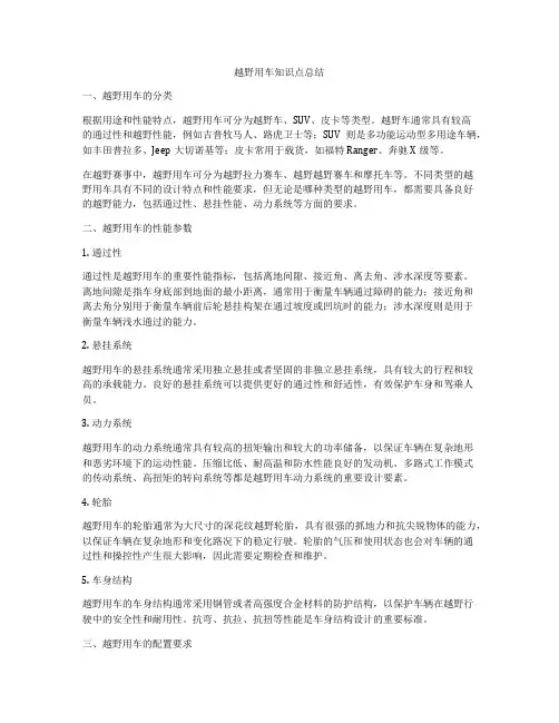 越野用车知识点总结