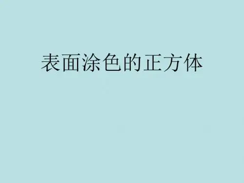 六年级上册数学课件 第一章表面涂色的正方体     苏教版
