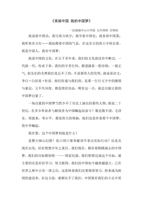 美丽中国 我的中国梦五年四班 付智旺