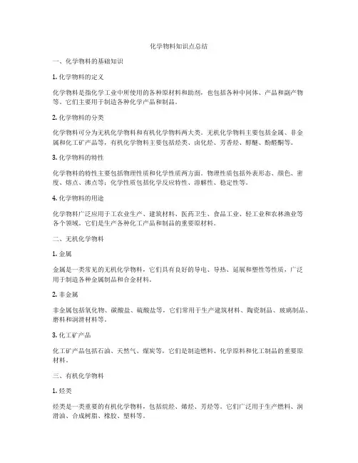 化学物料知识点总结