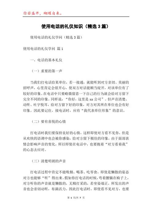 使用电话的礼仪知识(精选3篇)