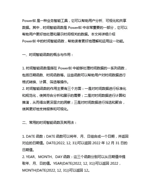 powerbi 时间智能函数
