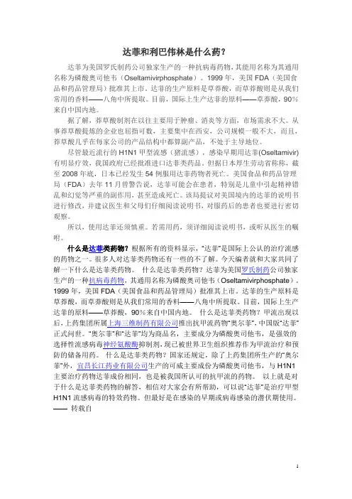 达菲及利巴伟林是什么药