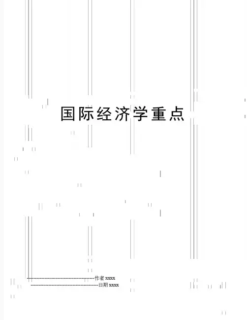 国际经济学重点