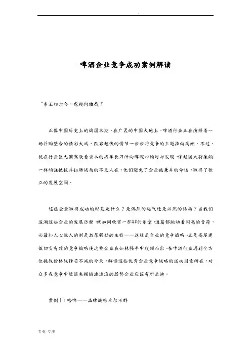 啤酒企业竞争成功案例解读(doc19)