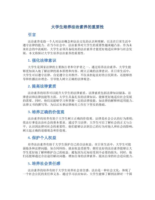 大学生培养法治素养的重要性
